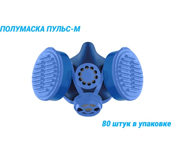 Полумаски РОСТОК из изолирующих материалов типа Пульс-М в упаковке 80 штук ПУ-2000080М