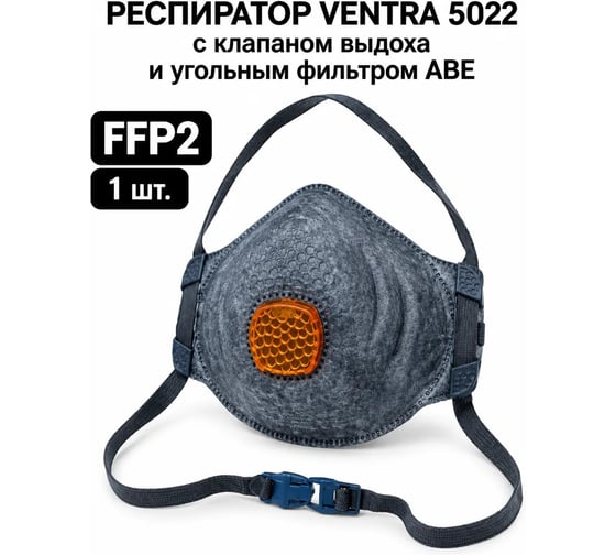 Респиратор FFP VENTRA 5022