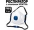 Респиратор FFP VENTRA 5021 2