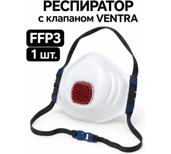 Респиратор FFP VENTRA 5031