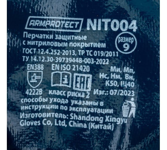 Нитриловые перчатки Armprotect полный облив, манжета, р9 NIT004