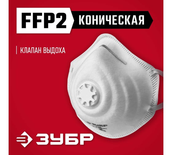 Коническая фильтрующая полумаска с клапаном ЗУБР ФК-95 FFP2 11163-2_z01