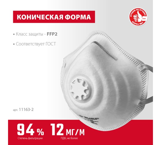 Коническая фильтрующая полумаска с клапаном ЗУБР ФК-95 FFP2 11163-2_z01