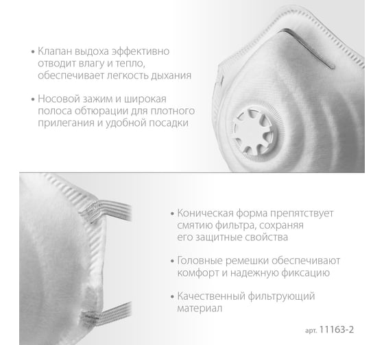 Коническая фильтрующая полумаска с клапаном ЗУБР ФК-95 FFP2 11163-2_z01
