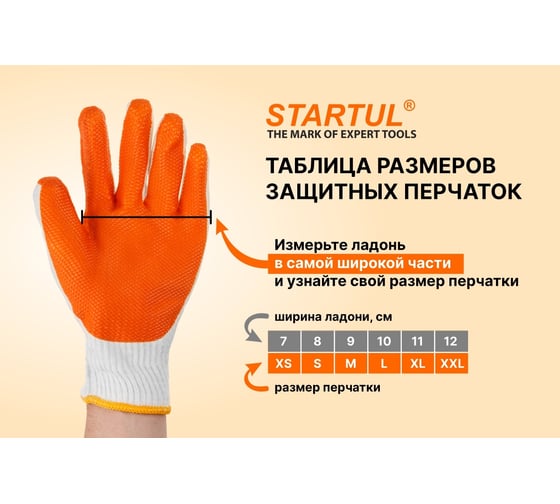 Нейлоновые перчатки с латексным покрытием STARTUL размер 10 ST7124-10