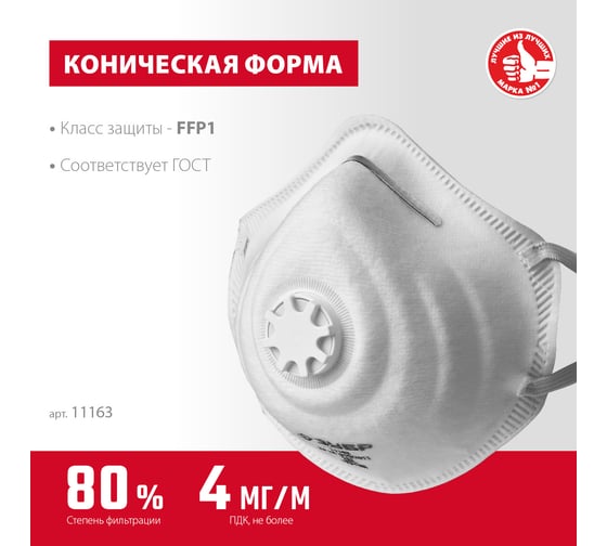 Фильтрующая коническая полумаска ЗУБР ФК-80 FFP1 с клапаном 11163_z01