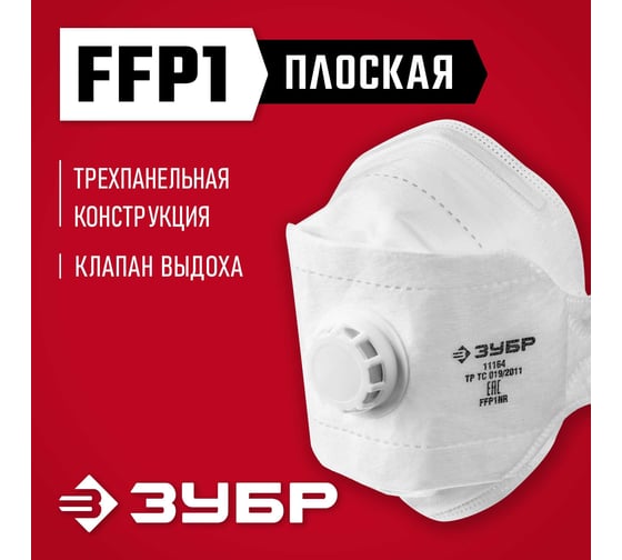 Фильтрующая плоская 3-х панельная полумаска ЗУБР ТК-80 FFP1 с клапаном 11164_z02