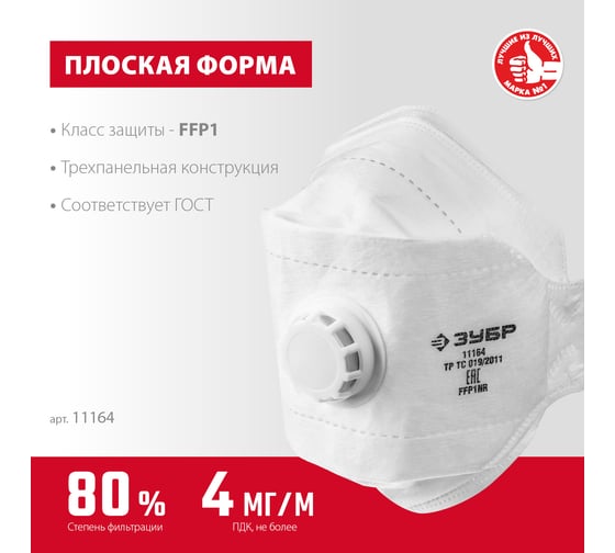 Фильтрующая плоская 3-х панельная полумаска ЗУБР ТК-80 FFP1 с клапаном 11164_z02