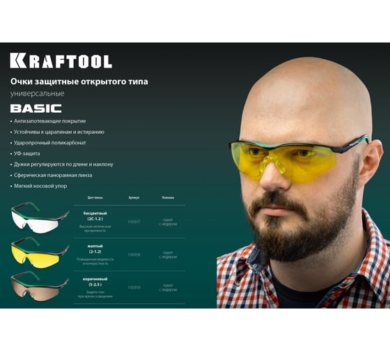 Защитные очки KRAFTOOL Basic коричневые 110319