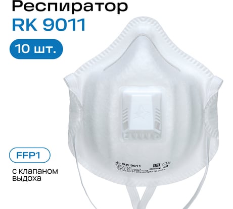 Респираторный комплекс Респиратор RK9011 FFP1 с клапаном выдоха 10 шт 9011
