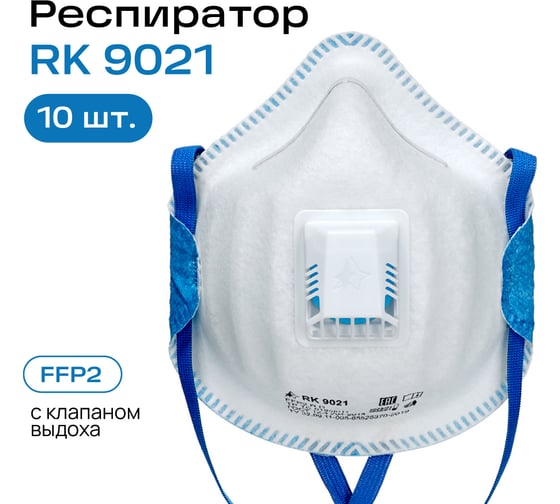 Респираторный комплекс Респиратор RK9021 FFP2 с клапаном выдоха 10 шт 9021