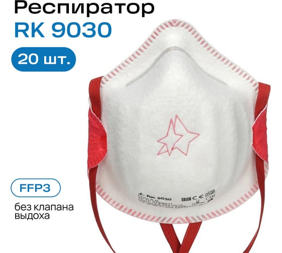 Респиратор RK 20 штук Респираторный комплекс 9030