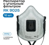 Респиратор RK FFP2 с углем 10 штук Респираторный комплекс 9025