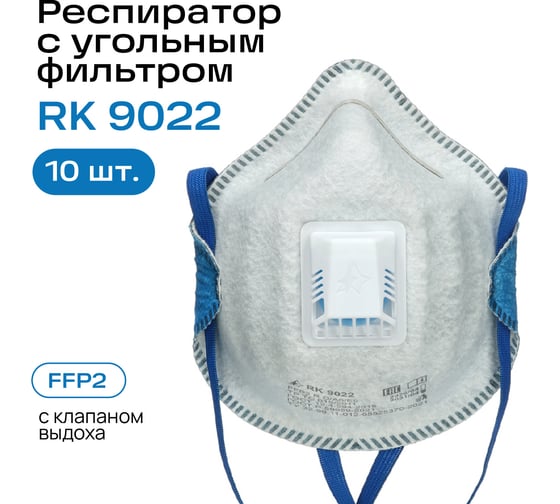Респираторный комплекс Респиратор RK9022 FFP2 R D/А0/E0 с клапаном выдоха и угольным слоем 10 шт 9022