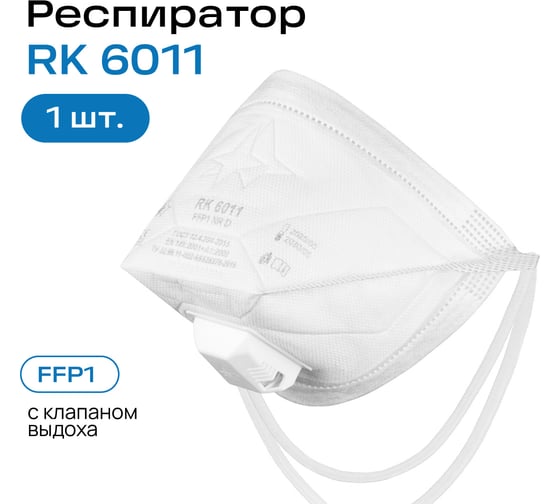 Респиратор Респираторный комплекс RK 6011