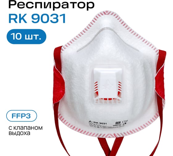 Респираторный комплекс Респиратор RK9031 FFP3 с клапаном выдоха 10 шт 9031
