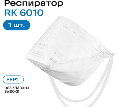 Респиратор ООО "Респираторный комплекс" RK 6010