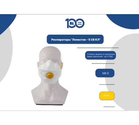 Респиратор Лепесток 5 Сб кл FFP1 NR D 601