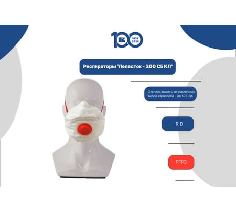 Респиратор Лепесток 200 Сб кл FFP3 R D 590