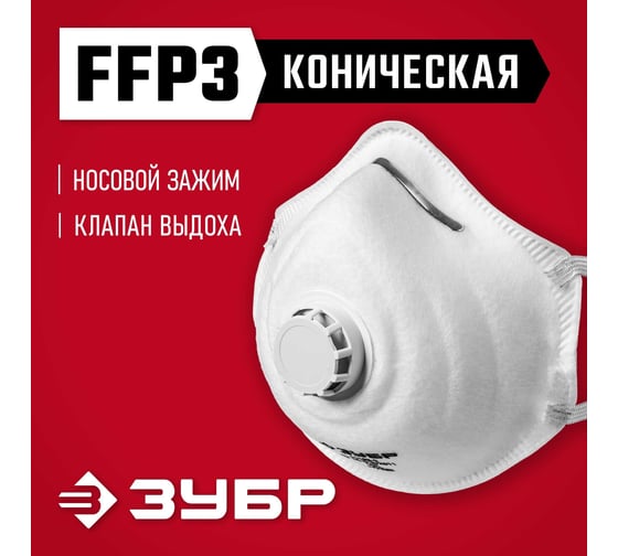 Коническая фильтрующая полумаска ЗУБР ФК-99 FFP3 с клапаном 11163-3