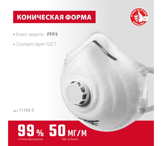 Коническая фильтрующая полумаска ЗУБР ФК-99 FFP3 с клапаном 11163-3