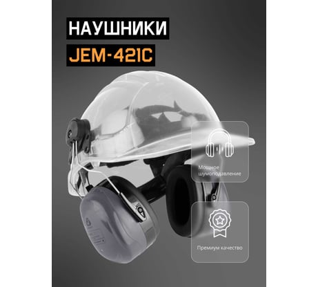 Противошумные наушники с разъемом на каску Jeta Safety Clamor Light 28 дБ серый JEM-421C