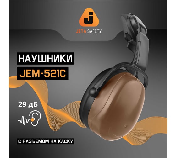 Противошумные наушники с разъемом на каску Jeta Safety Clamor 29 дБ коричневый JEM-521C