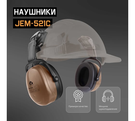 Противошумные наушники с разъемом на каску Jeta Safety Clamor 29 дБ коричневый JEM-521C