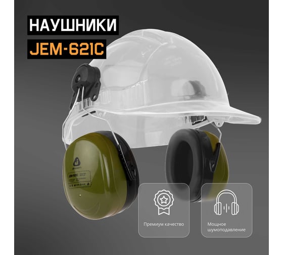 Противошумные наушники с разъемом на каску Jeta Safety Clamor Max 32 дБ оливковый JEM-621C