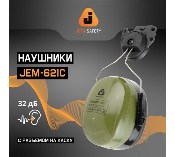 Противошумные наушники с разъемом на каску Jeta Safety Clamor Max 32 дБ оливковый JEM-621C