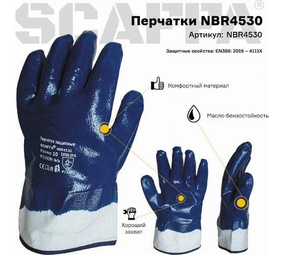 Перчатки Scaffa NBR4530 МБС размер 9 00-00012460