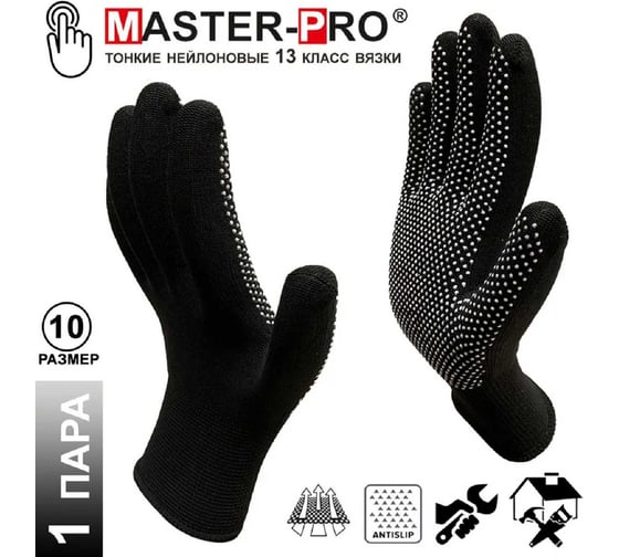 Рабочие перчатки Master-Pro® МИКРОТАЧ черный, нейлоновые 1 пара 2513-NPVC-BLC-L 2513-NPVC-BLC-L-1