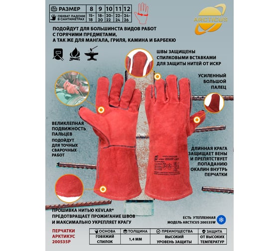 Спилковые краги ARCTICUS КРС красные АВ, подкладка флис, Kevlar, 35 см, р.10 200535 P-101