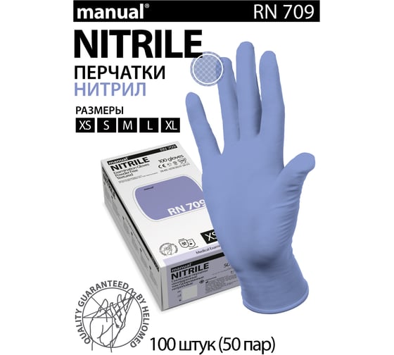 Нитриловые перчатки MANUAL RN709 100 шт, р. L CТ0000000146