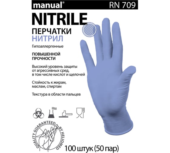 Нитриловые перчатки MANUAL RN709 100 шт, р. L CТ0000000146