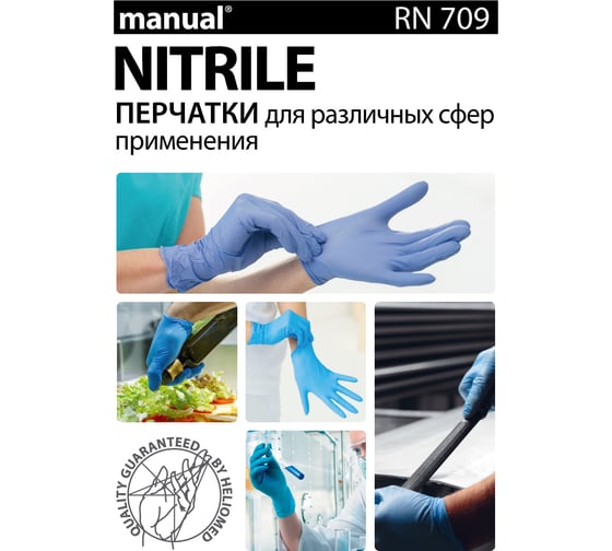 Нитриловые перчатки MANUAL RN709 100 шт, р. L CТ0000000146