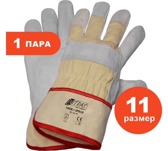 Комбинированные перчатки Nitras белые, кожа КРС В класса, парусина подкладка, крага, р.11 1403B-111