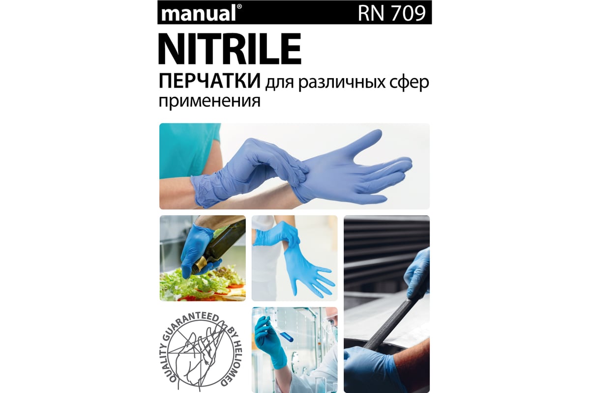 Перчатки нитриловые RN 709. Перчатки manual rn709. Перчатки нитриловые manual xn 809. Перчатки мануал 120.