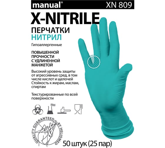 Нитриловые перчатки MANUAL XN809 50 шт, р. XL CТ0000000176
