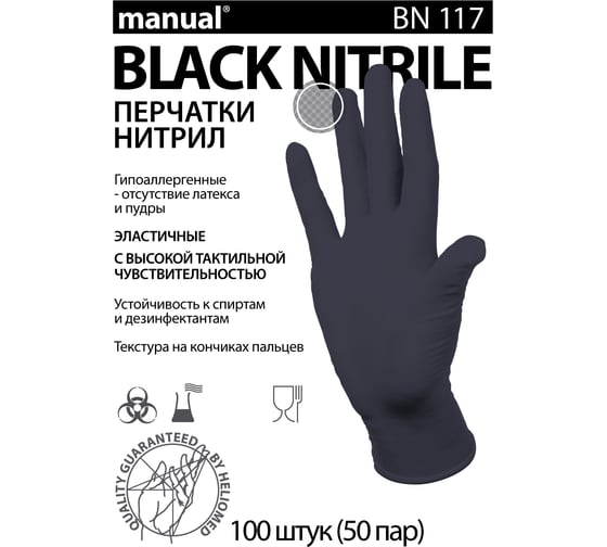 Нитриловые перчатки MANUAL BN117 100 шт, р. M CТ0000002498