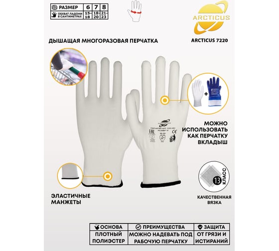 Трикотажные перчатки ARCTICUS белые, полиэстер, без покрытия, 13G, р.6 7220 ARC-612