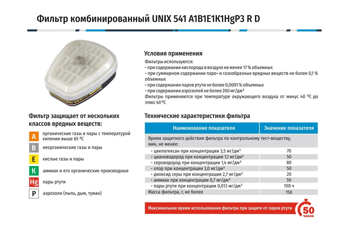 Фильтр комбинированный Unix 541 A1B1E1K1HgP3 R D (2 штуки в упаковке)