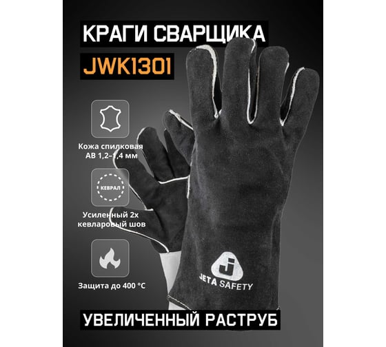 Краги сварщика Jeta Safety JWK1301-11/XXL, с подкладкой, швы Кевлар JWK1301-XXL