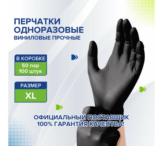 Виниловые одноразовые перчатки LAIMA неопудренные, прочные, черные, размер XL, 50 пар 607897