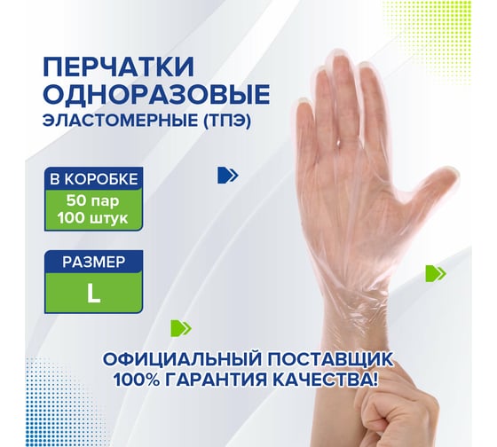 Одноразовые эластомерные перчатки LAIMA ТПЭ, прозрачные, неопудренные, размер L, 50 пар 607899