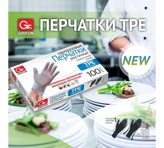 Перчатки GRIFON TPE 100 шт. 303-042