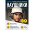 Наушники Delta Plus INTERLIGHTHE 4
