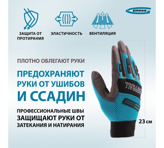 Универсальные комбинированные перчатки GROSS Stylish размер L