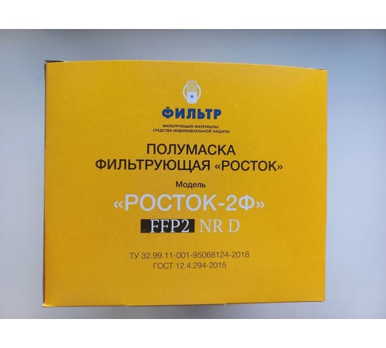 Фильтрующая полумаска РОСТОК модель 2Ф, FFP 2 NR D, 5 шт 00-00000688