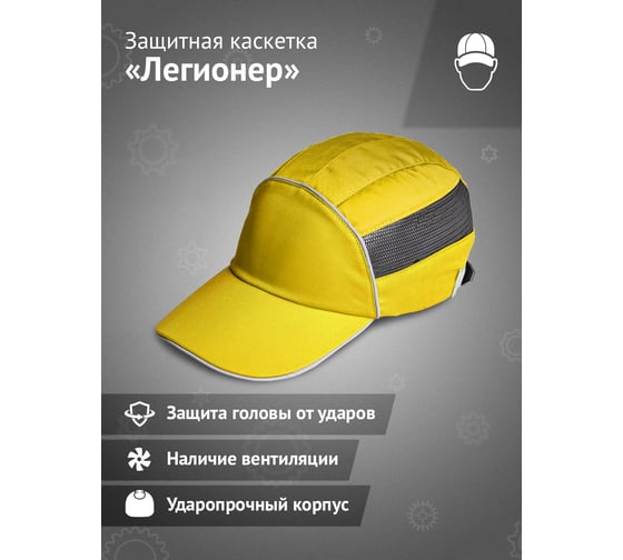 Защитная каскетка Ампаро Легионер желтая 126911
